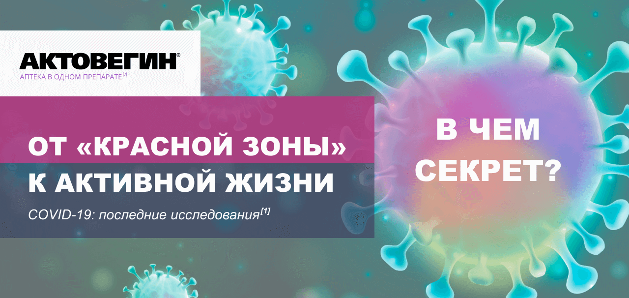 Актовигин. COVID-19: последние исследования.