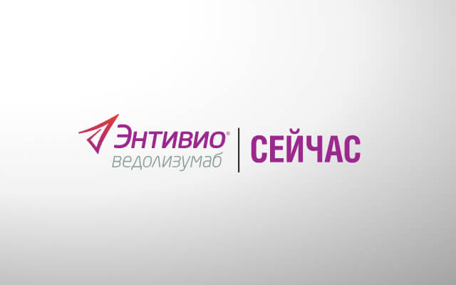 Энтивио. Ведолизумаб. Сейчас