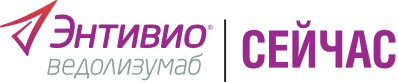 Энтивио. Ведолизумаб. Сейчас