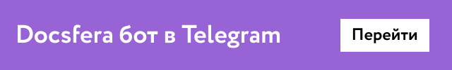 Docsfera бот в Telegram