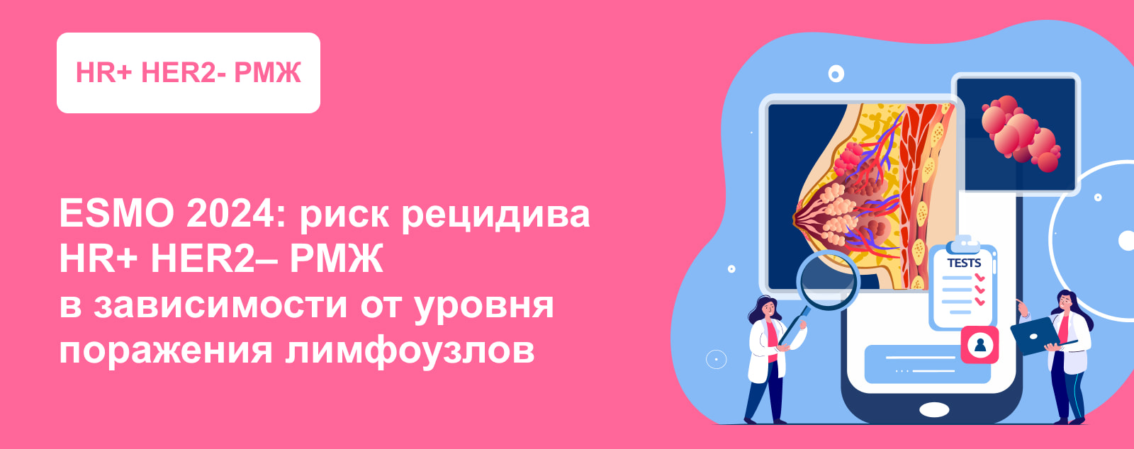 ESMO 2024: риск рецидива HR+ HER2– РМЖ в зависимости от уровня поражения лимфоузлов