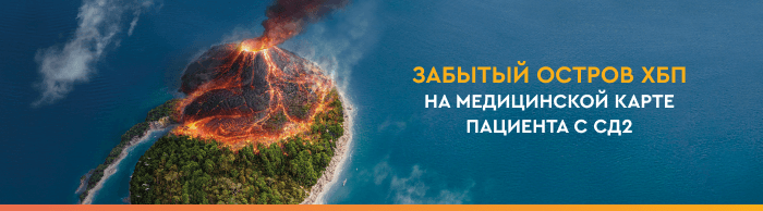 Забытый остров хбп на медицинской карте пациента с сд2